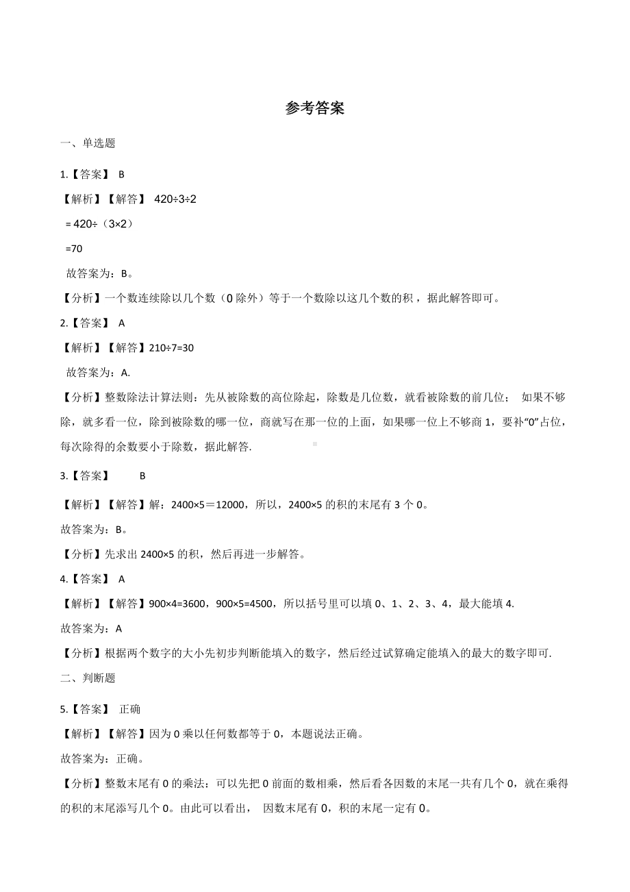 三年级下册数学一课一练-2.1口算除法 人教新版（含答案）.docx_第3页