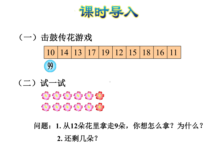 一年级数学下册课件-1 十几减8、7（129）-苏教版（12张PPT）.ppt_第2页