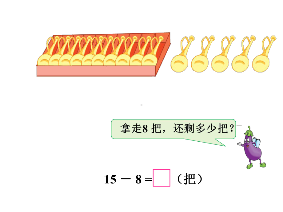 一年级数学下册课件-1 十几减8、7（129）-苏教版（12张PPT）.ppt_第3页