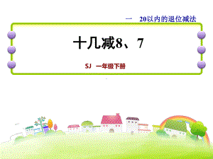 一年级数学下册课件-1 十几减8、7（129）-苏教版（12张PPT）.ppt