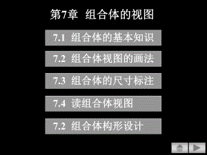 第7章组合体的视图学习培训模板课件.ppt