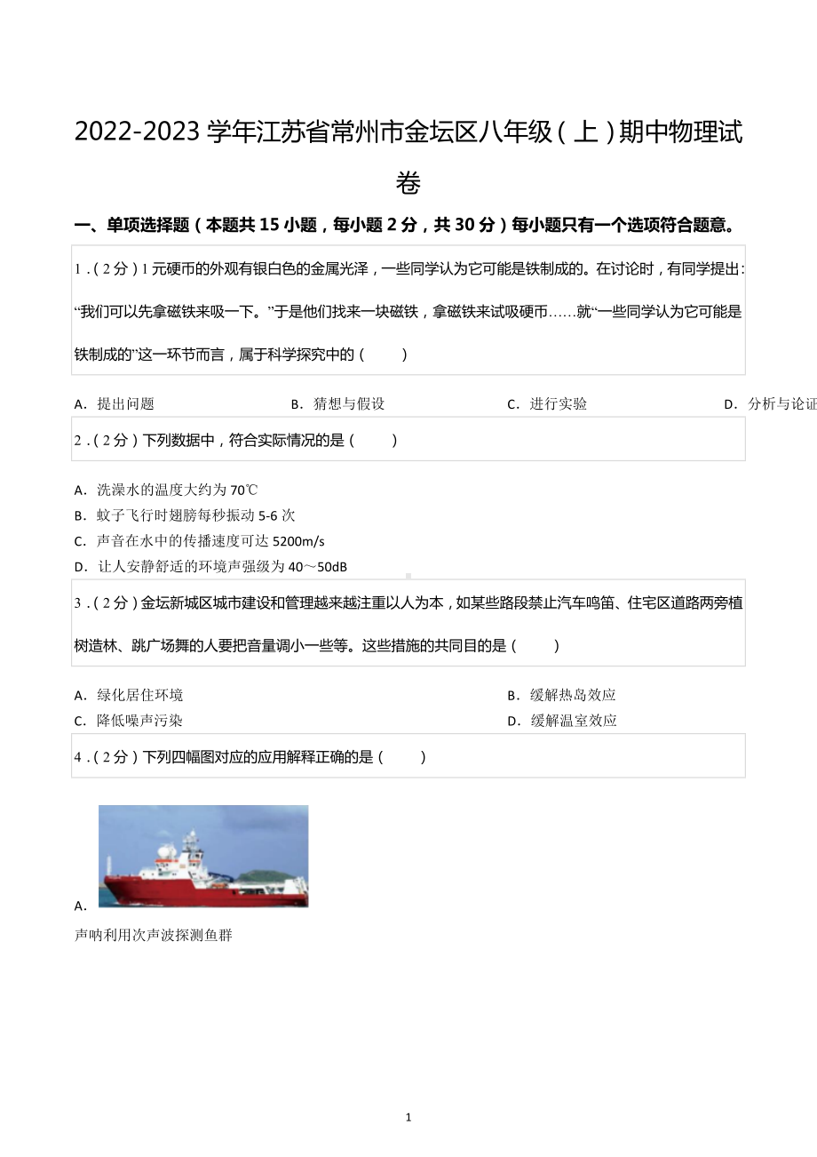 2022-2023学年江苏省常州市金坛区八年级（上）期中物理试卷.docx_第1页