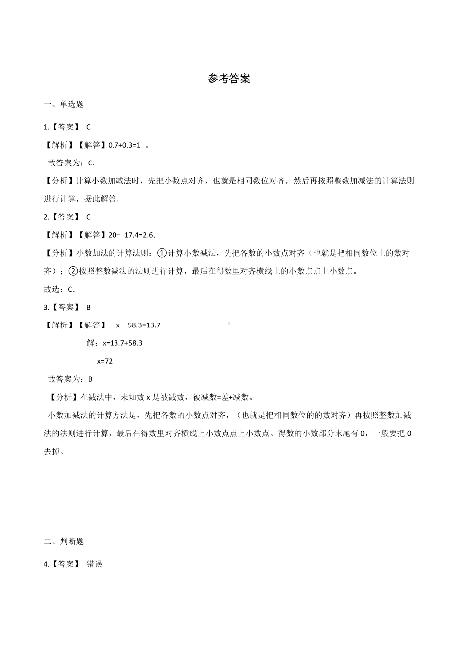 三年级下册数学一课一练-7.2简单的小数加减法 人教新版（含答案）.docx_第3页