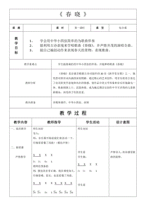 一年级下册音乐教案-1 《春晓》 ︳人音版 （五线谱）(3).doc