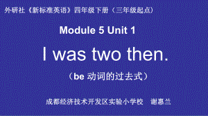 英语外研新标准（三起）四年级下册-Module 5 Unit 1 I was two then.课件 .pptx