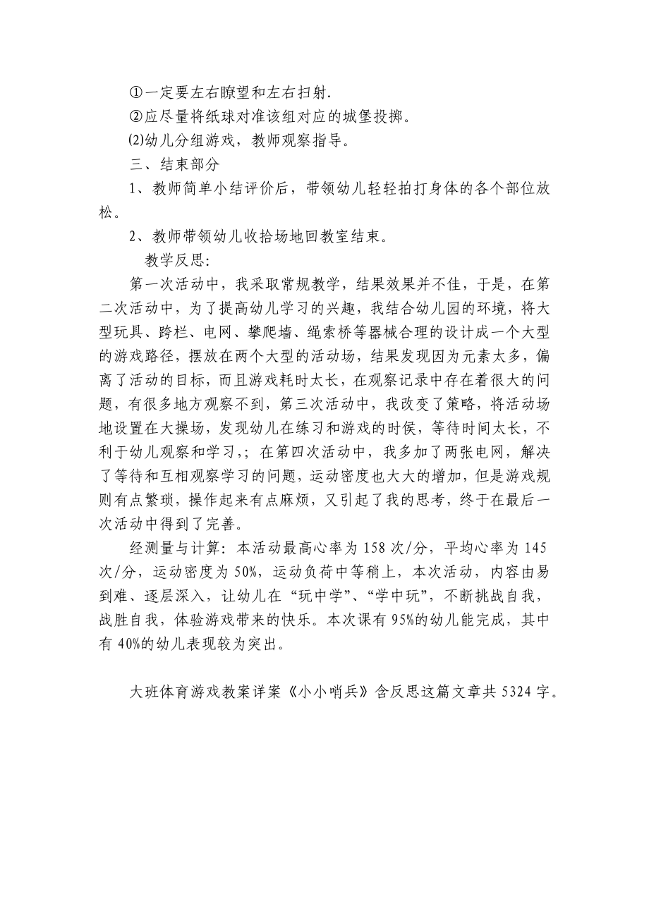 幼儿园大班体育游戏优质公开课获奖教案教学设计详案《小小哨兵》含反思.docx_第3页