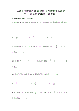 三年级下册数学试题-第七单元 分数的初步认识（二） 测试卷-苏教版（含答案）.doc