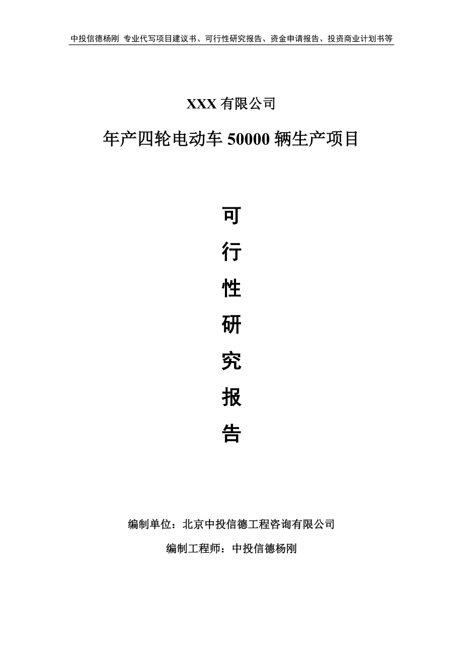 年产四轮电动车50000辆生产项目可行性研究报告建议书.doc_第1页