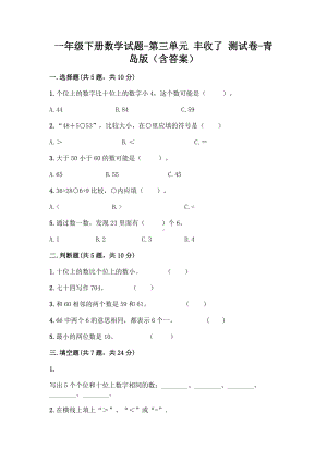 一年级下册数学试题 - 第三单元 丰收了 测试卷 - 青岛版（含答案）.doc