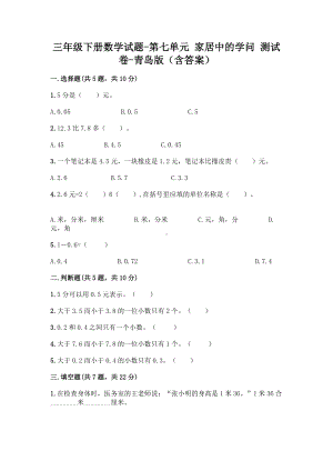 三年级下册数学试题-第七单元 家居中的学问 测试卷-青岛版（含答案）.doc