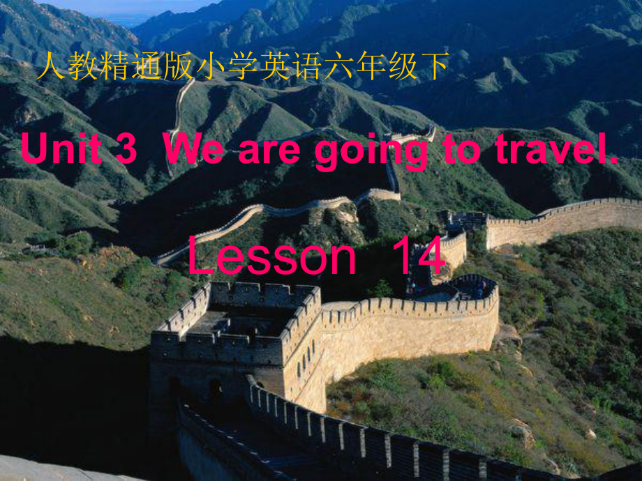 六年级下册英语课件－Unit3 We are going to travel.(Lesson14) ｜人教精通版.ppt_第1页