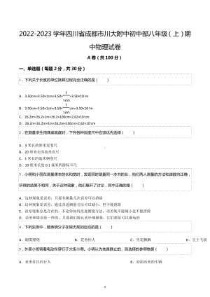 2022-2023学年四川省成都市川大附中初中部八年级（上）期中物理试卷.docx