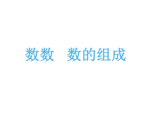 一年级下册数学课件-1.1 数数 数的组成 - 西师大版（共13张PPT） (1).ppt