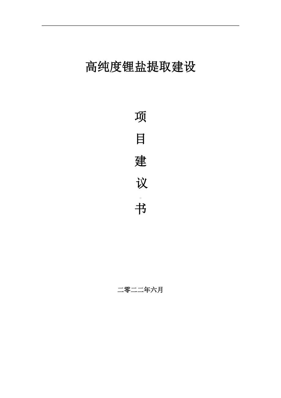 高纯度锂盐提取项目建议书（写作模板）.doc_第1页