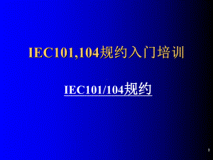 IEC规约简介学习培训模板课件.ppt