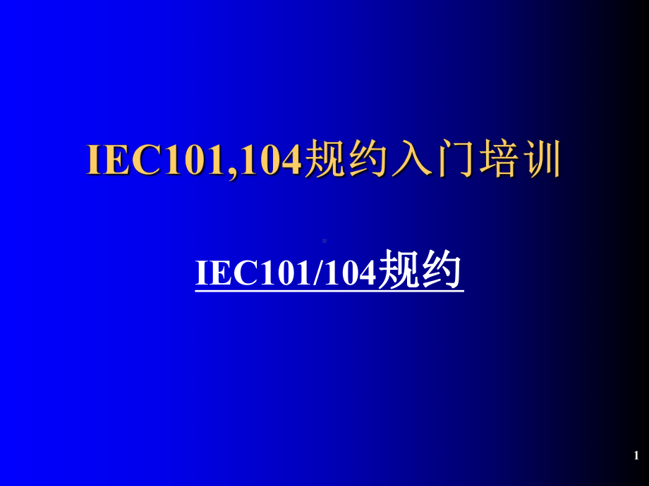 IEC规约简介学习培训模板课件.ppt_第1页