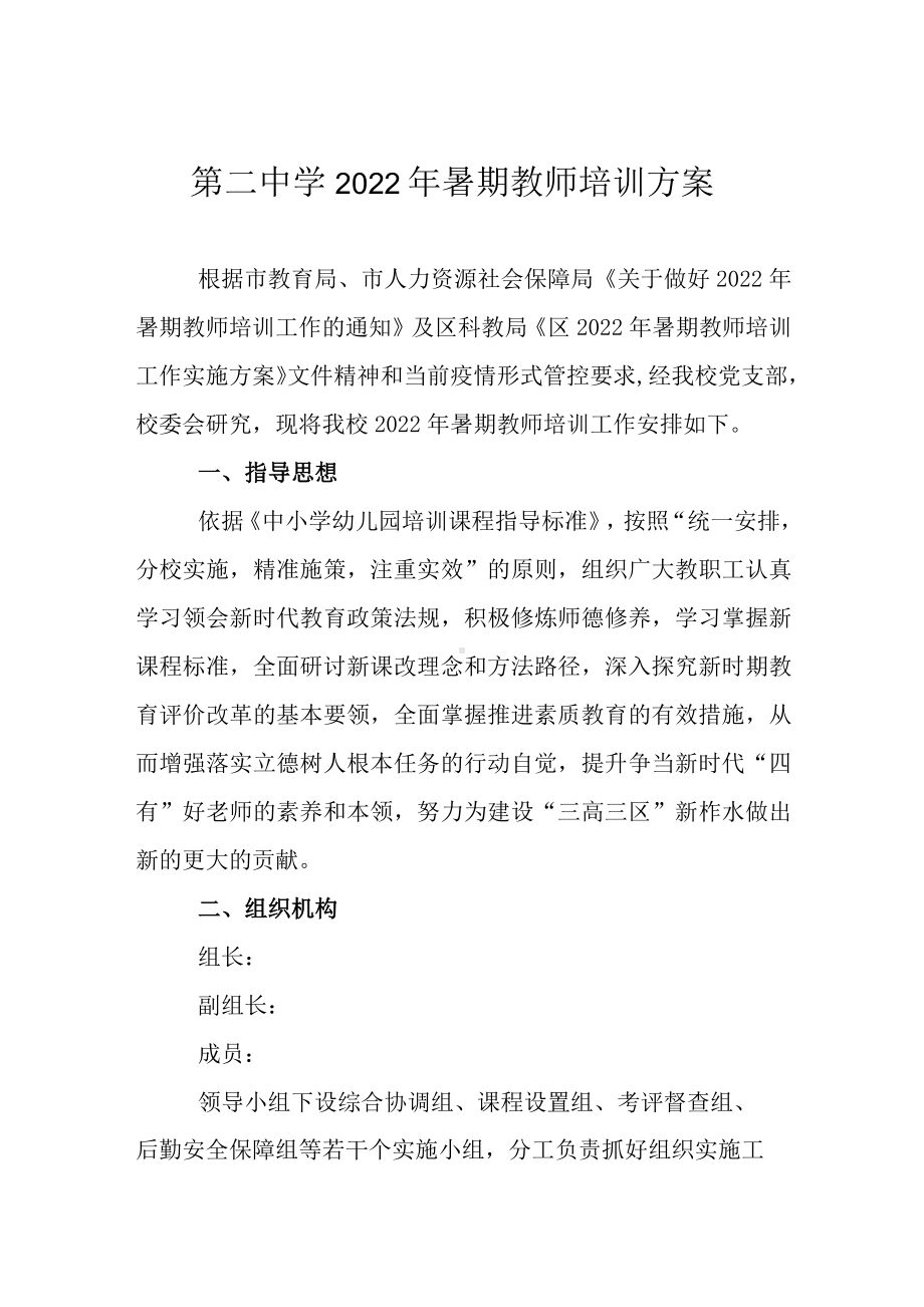 第二中学2022年暑期教师培训方案.docx_第1页