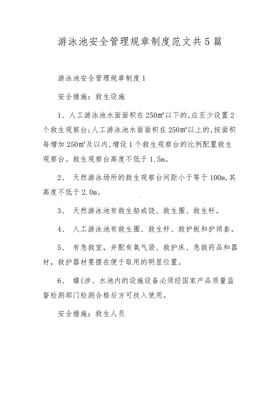 游泳池安全管理规章制度范文共5篇.docx_第1页