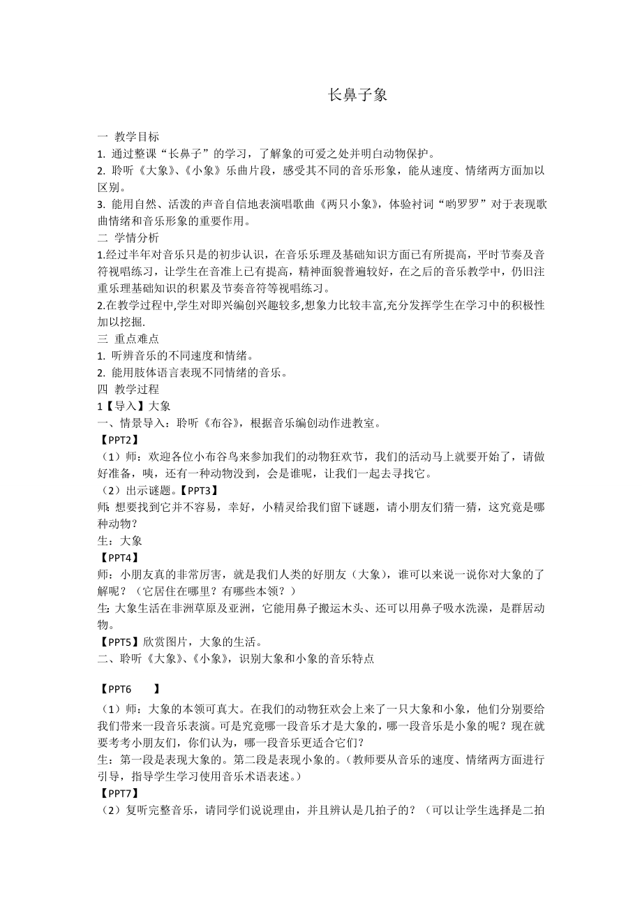 一年级下册音乐教案 （简谱） 两只小象(3) 人音版.docx_第1页