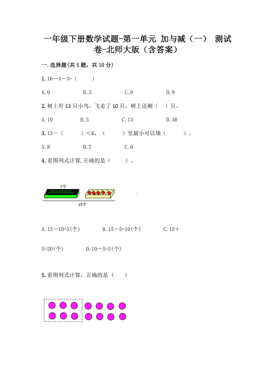 一年级下册数学试题-第一单元 加与减（一） 测试卷-北师大版（含答案） (1).doc_第1页