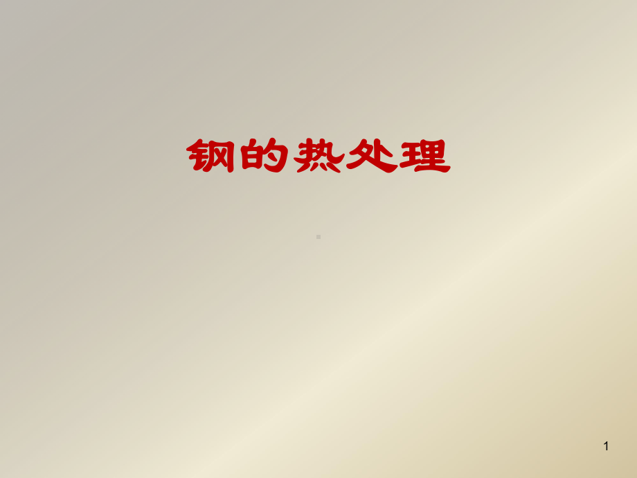 钢的热处理学习培训模板课件.ppt_第1页