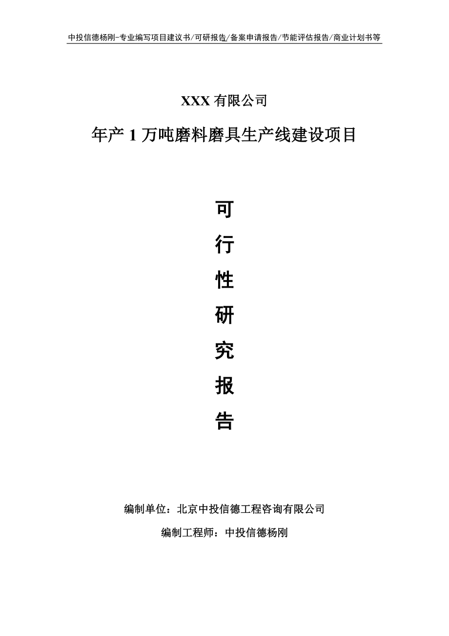 年产1万吨磨料磨具项目可行性研究报告申请备案.doc_第1页