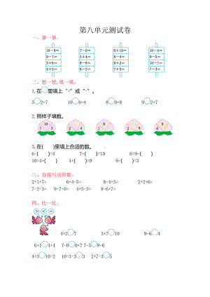 苏教版数学一年级上学期第8单元测试卷（网资源）.doc