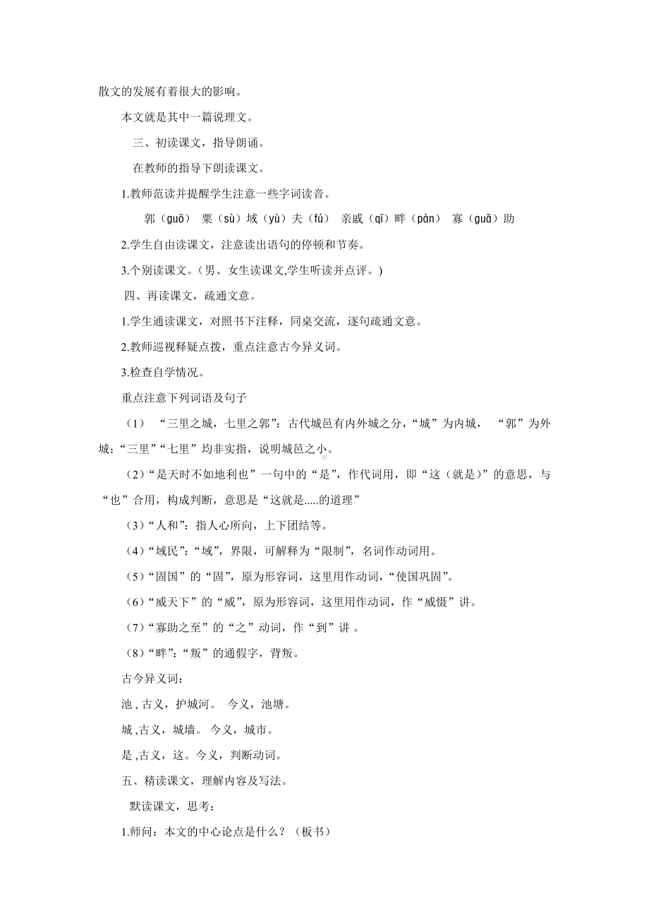 孟子三章得道多助失道寡助示范教案.docx_第2页