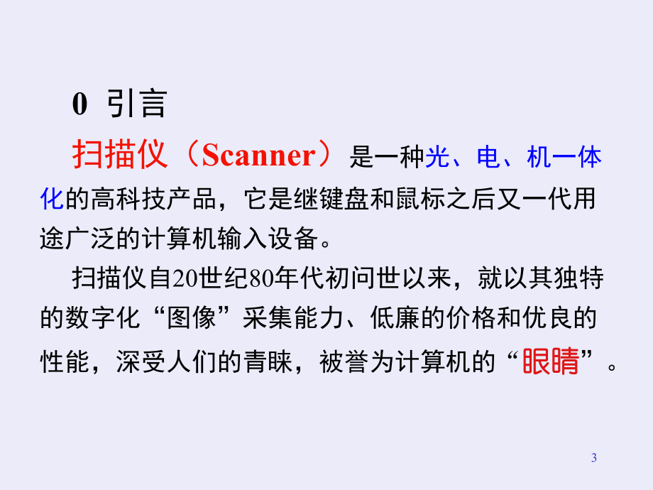 彩色扫描仪原理及优化设计学习培训模板课件.ppt_第3页