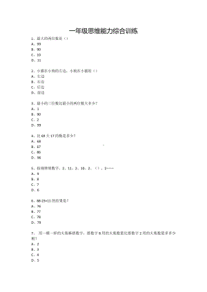 一年级下册数学试题-思维能力综合训练题-3（无答案）全国通用.docx