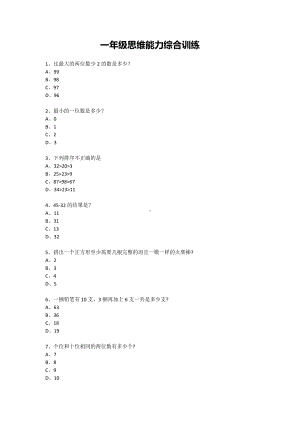 一年级下册数学试题-思维能力综合训练题-1（无答案）全国通用.docx