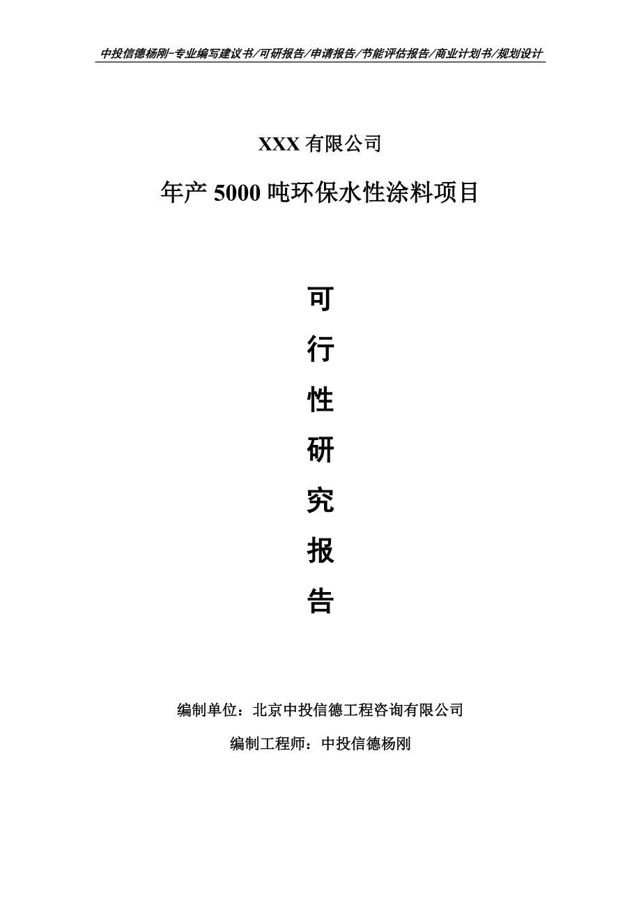 年产5000吨环保水性涂料项目可行性研究报告申请备案.doc_第1页