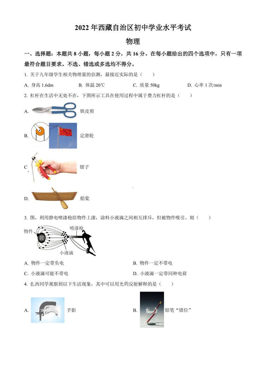 2022年西藏自治区中考物理试题（含答案）.docx_第1页