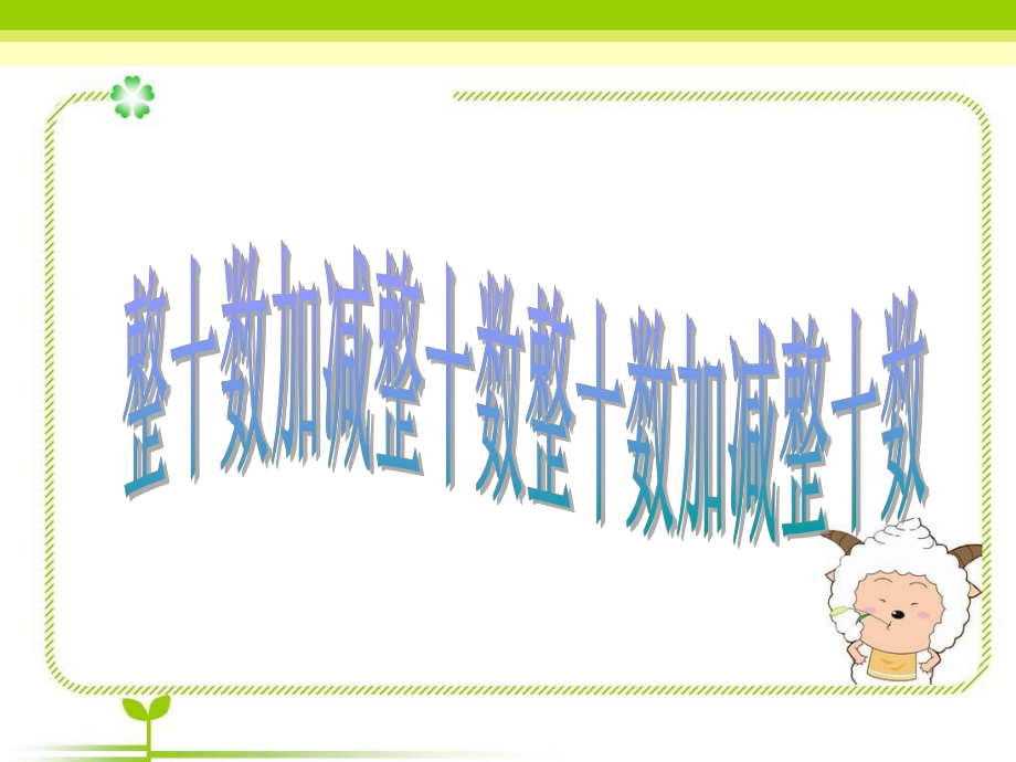 一年级下册数学课件-4.1 整十数加、减整十数丨苏教版(共23张ppt).ppt_第1页