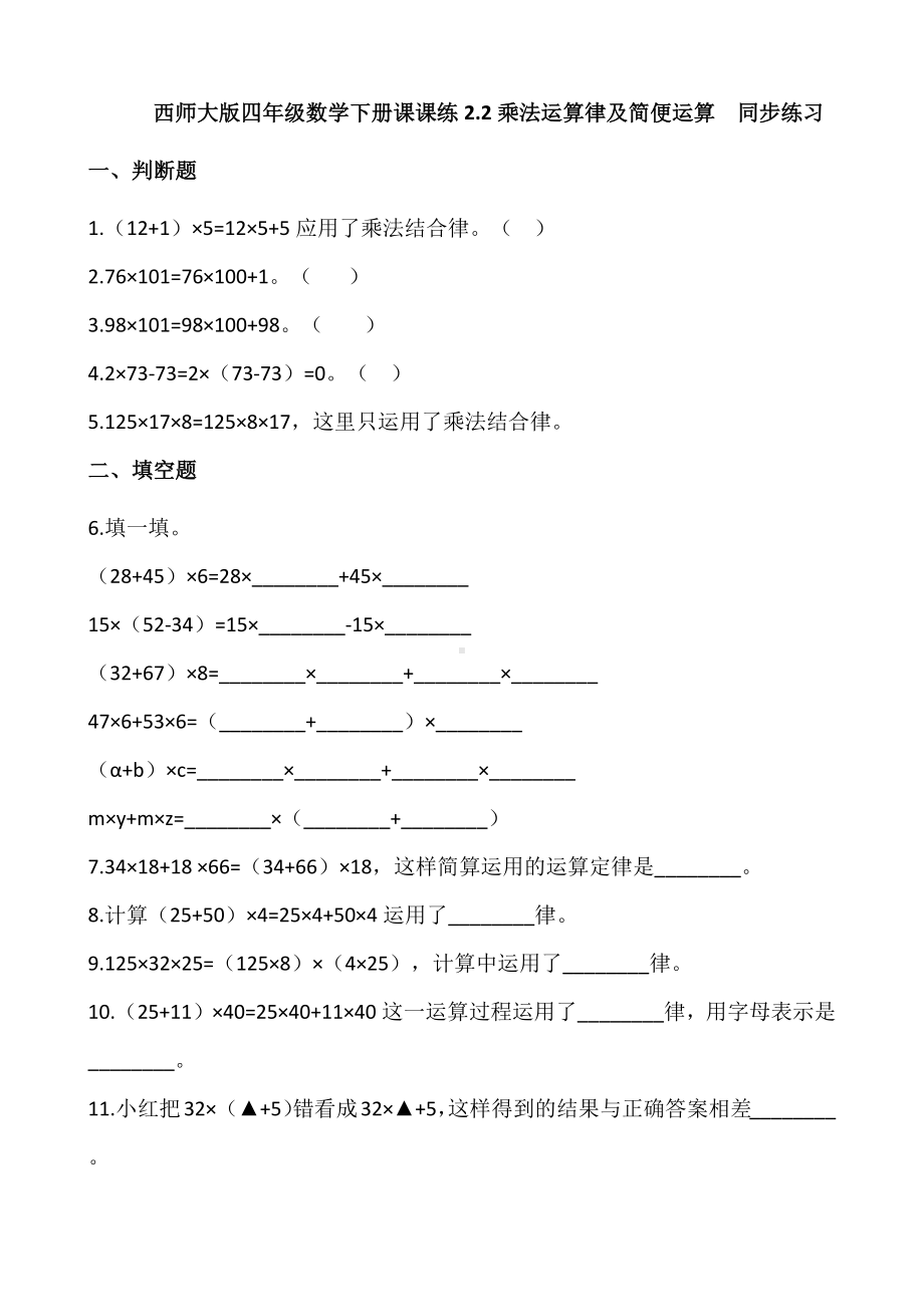 四年级数学下册课课练2.2乘法运算律及简便运算同步练习（含答案）西师大版.docx_第1页