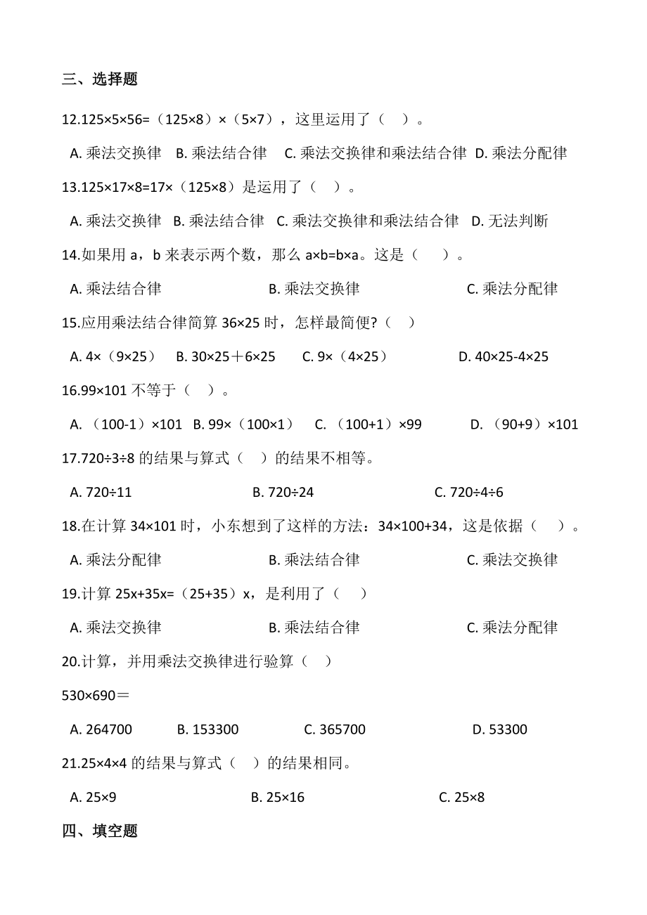 四年级数学下册课课练2.2乘法运算律及简便运算同步练习（含答案）西师大版.docx_第2页