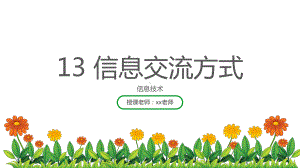 四年级上册信息技术课件 - 第13课 信息交流方式 浙江摄影版（共25张PPT）.pptx