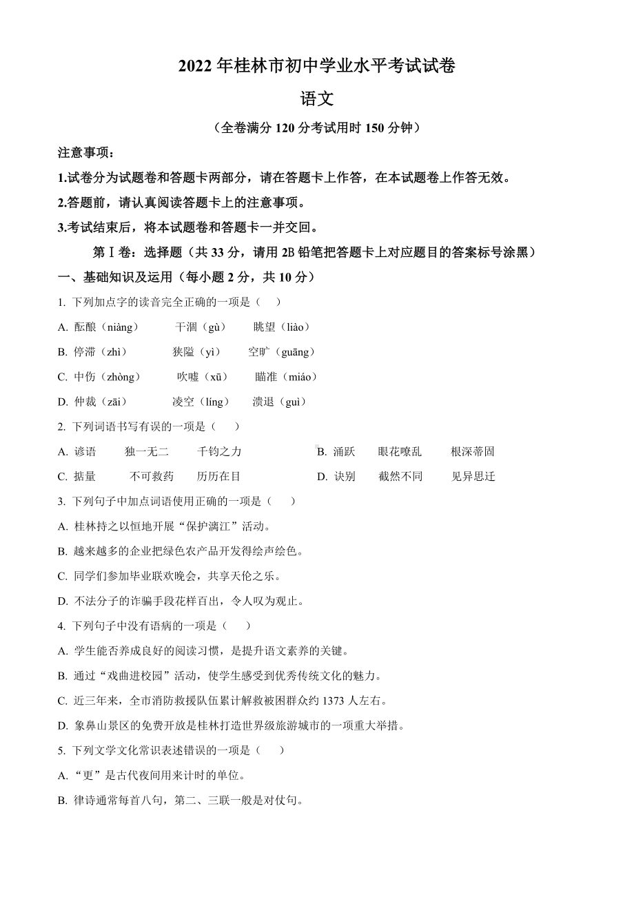 2022年广西桂林市中考语文真题（含答案）(01).docx_第1页