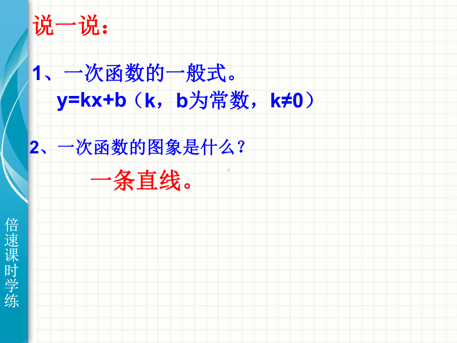 一次函数的性质[课件]学习培训课件.ppt_第2页