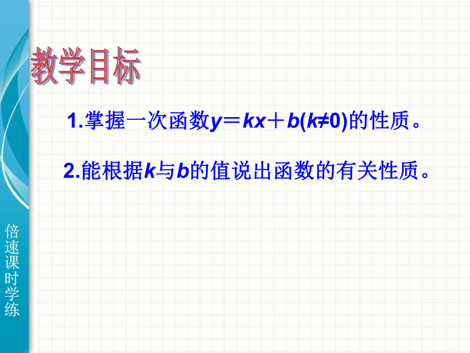 一次函数的性质[课件]学习培训课件.ppt_第3页