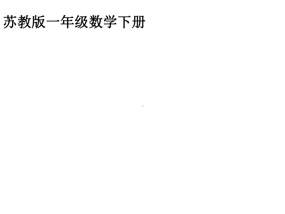 一年级数学下册课件-1.1十几减9（108）-苏教版9张.ppt_第1页