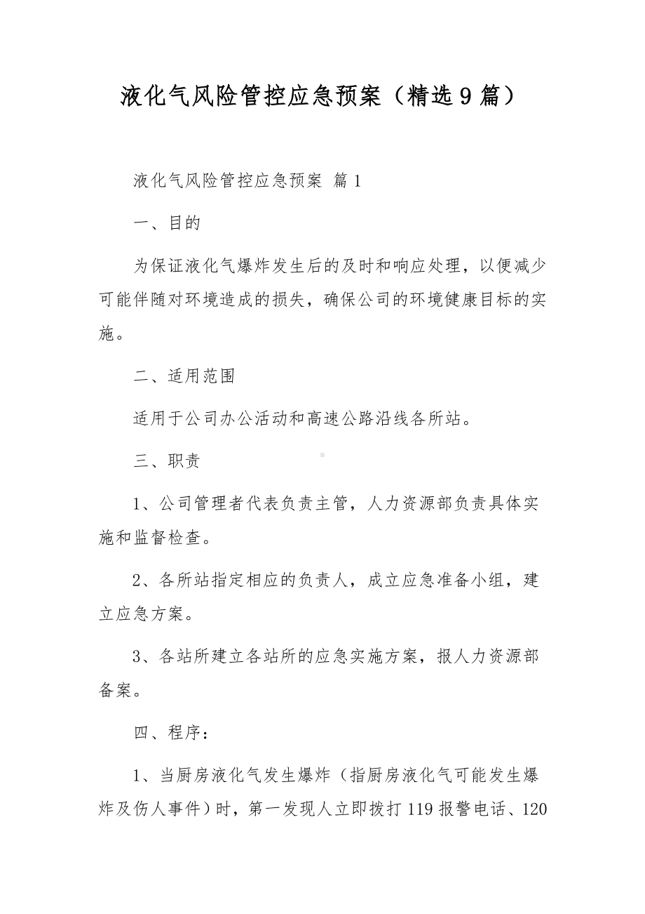 液化气风险管控应急预案（精选9篇）.docx_第1页