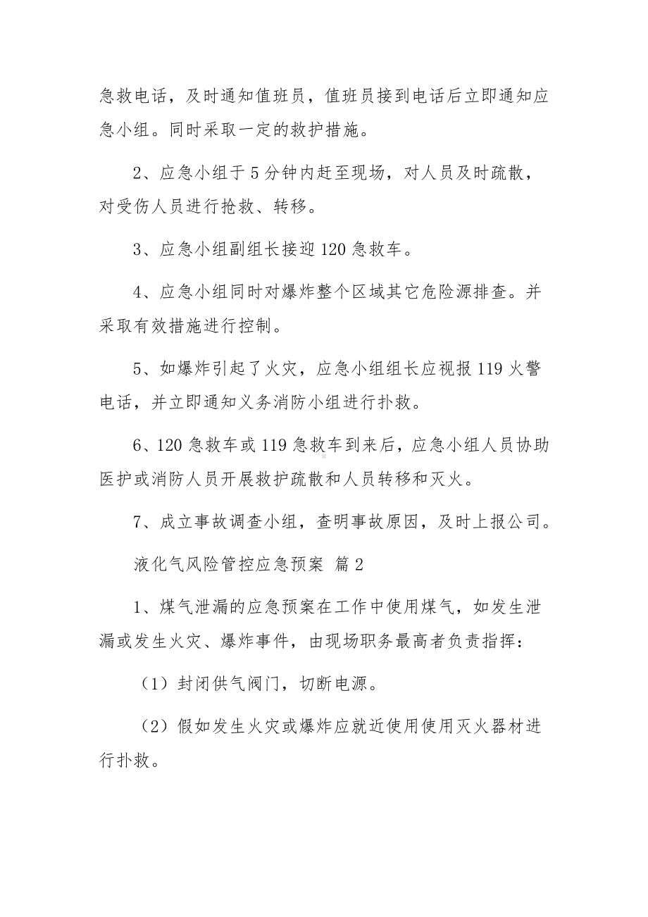 液化气风险管控应急预案（精选9篇）.docx_第2页