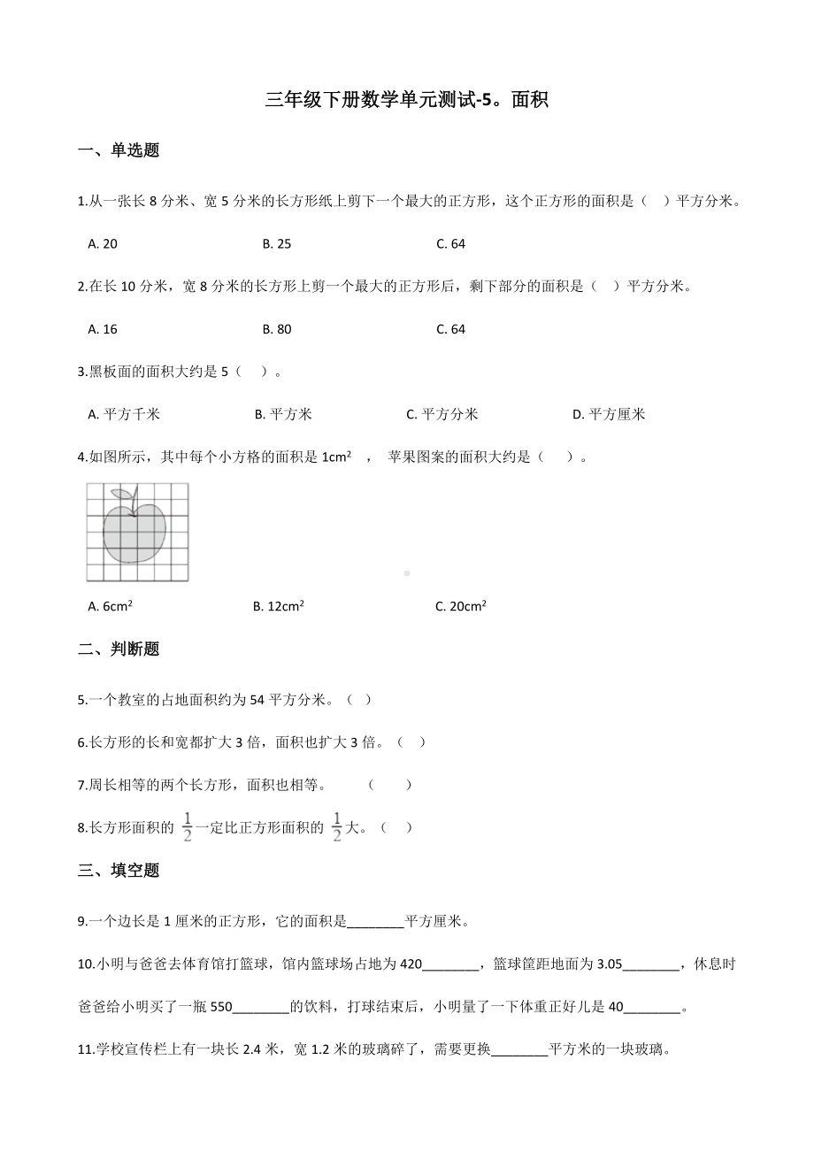 三年级下册数学单元测试 - 5.面积人教版（含答案）.docx_第1页