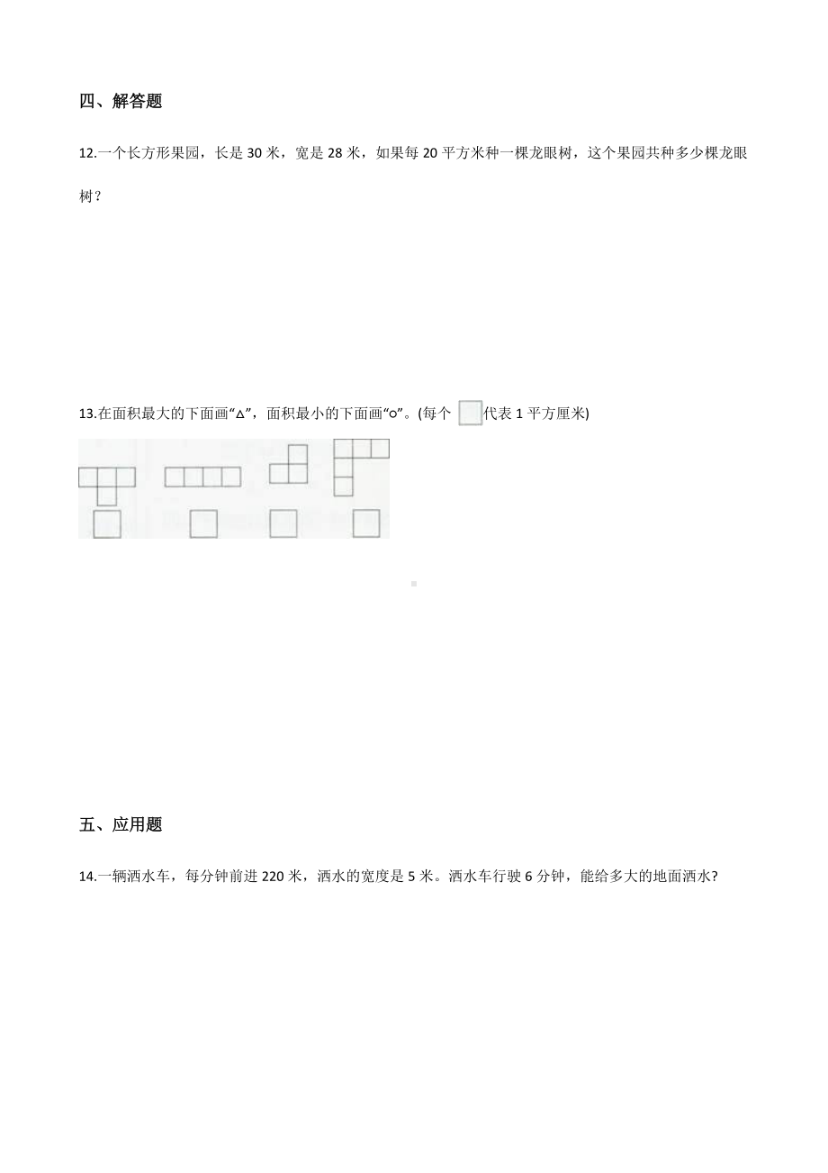 三年级下册数学单元测试 - 5.面积人教版（含答案）.docx_第2页