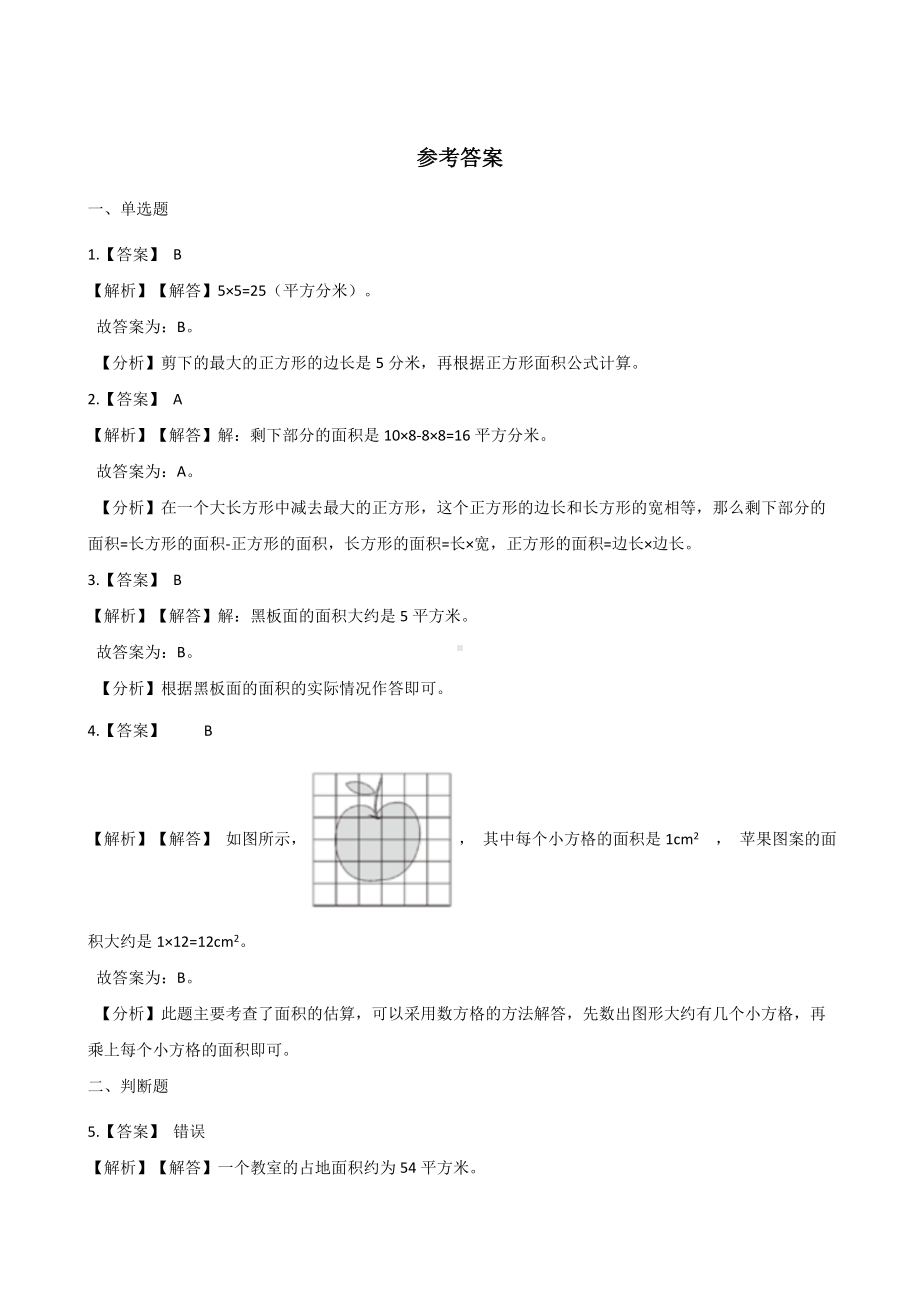 三年级下册数学单元测试 - 5.面积人教版（含答案）.docx_第3页