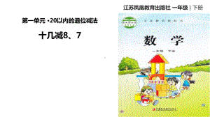 一年级数学下册课件-1 十几减8、7（57）-苏教版.pptx