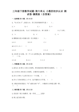 三年级下册数学试题 - 第六单元 小数的初步认识 测试卷 - 冀教版（含答案）.doc