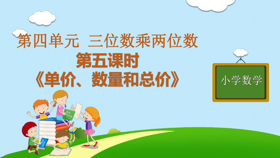 四年级上册数学课件 - 第四单元 第五课时《单价、数量和总价》人教版（共11张PPT）.pptx_第1页