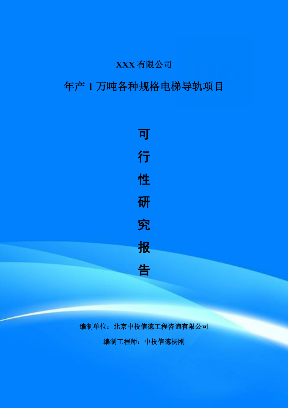 年产1万吨各种规格电梯导轨项目可行性研究报告建议书.doc_第1页